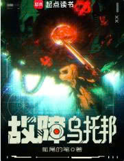 Xã Hội Không Tưởng Trục Trặc (Cố Chướng Ô Thác Bang)