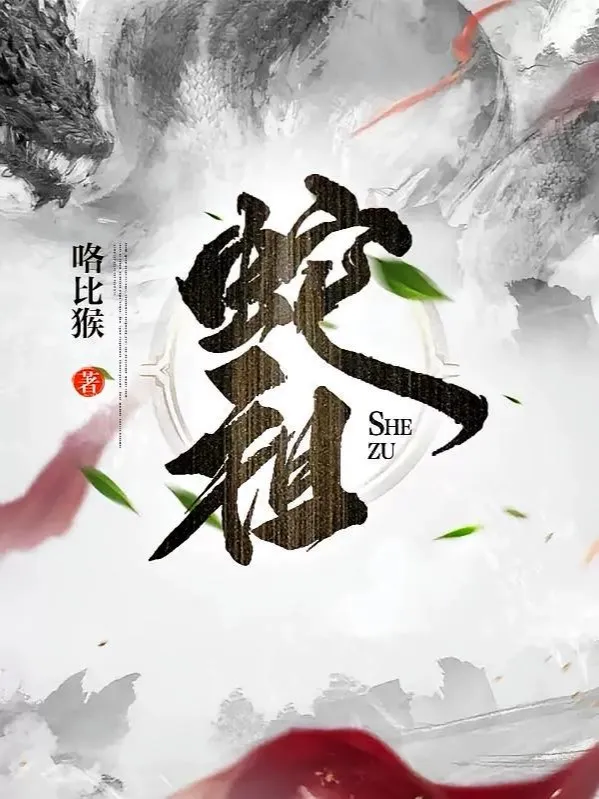 Xà Tiên: Bắt Đầu Thôn Phệ Tiên Đế