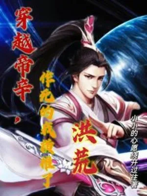 Xuyên Việt Đế Tân, Tìm Đường Chết Ta Quét Ngang Hồng Hoang