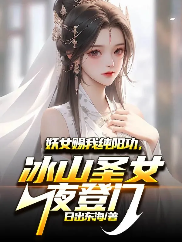 Yêu Nữ Ban Thưởng Ta Thuần Dương Công, Băng Sơn Thánh Nữ Đêm Đến Nhà